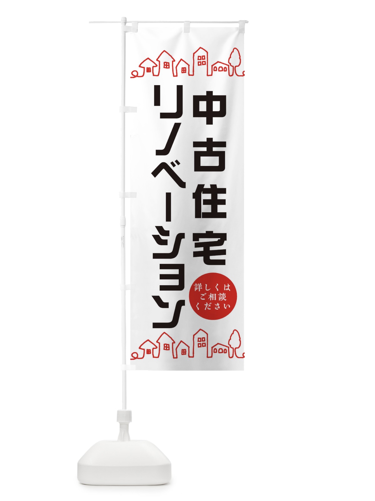 のぼり 中古住宅 のぼり旗 EW53(デザイン【A】)