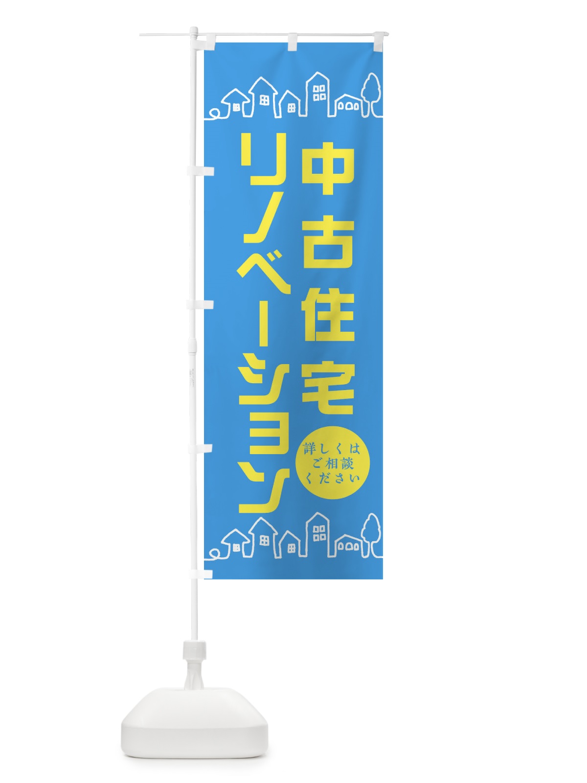 のぼり 中古住宅 のぼり旗 EW53(デザイン【B】)