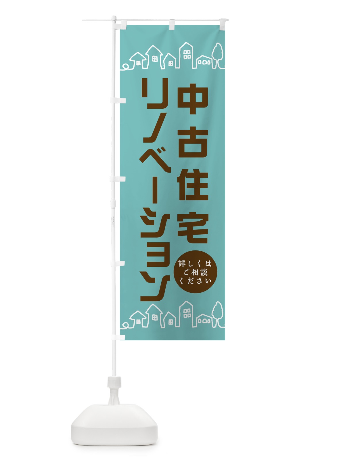 のぼり 中古住宅 のぼり旗 EW53(デザイン【C】)