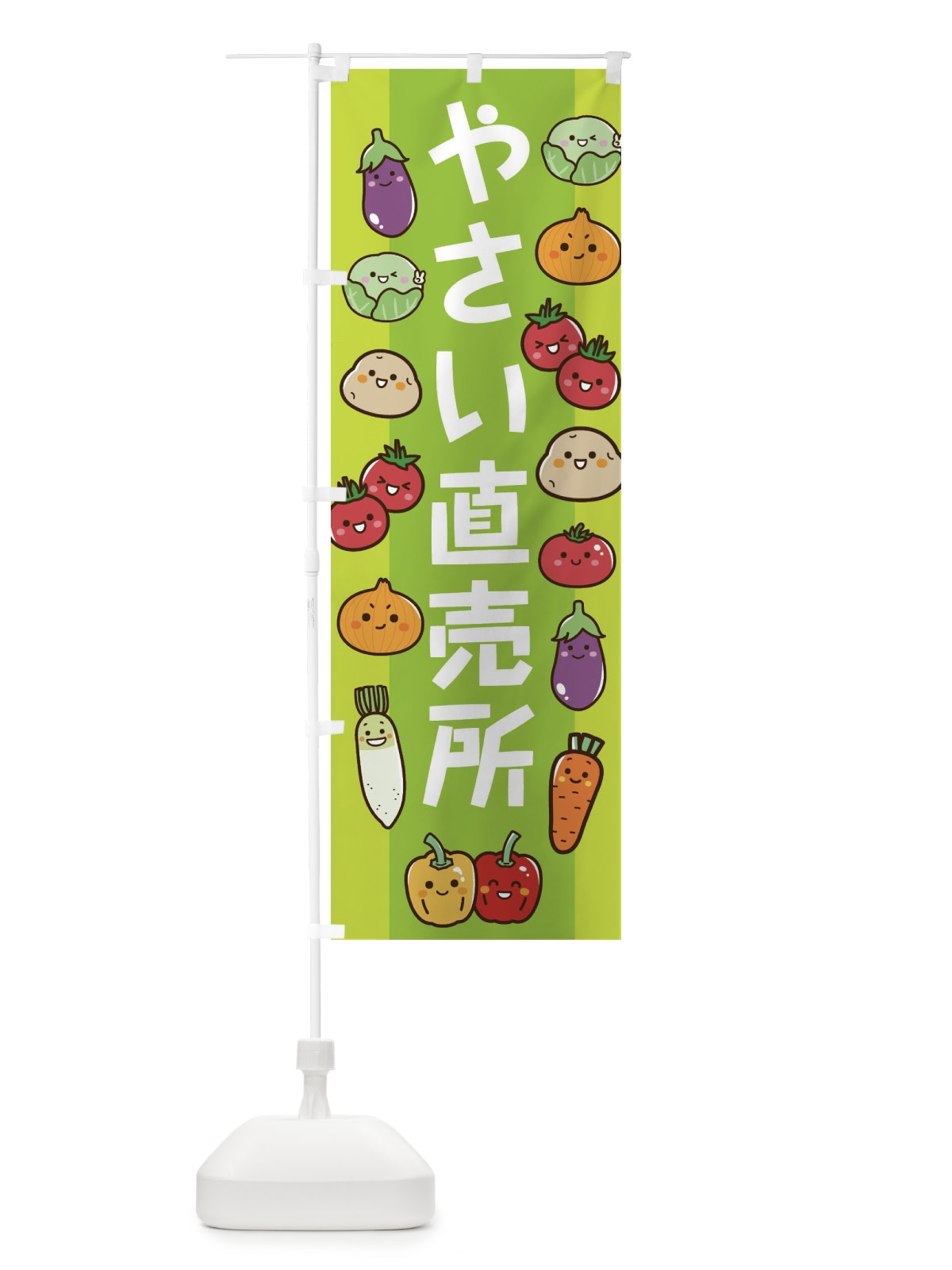 のぼり やさい直売所 のぼり旗 EW54(デザイン【A】)