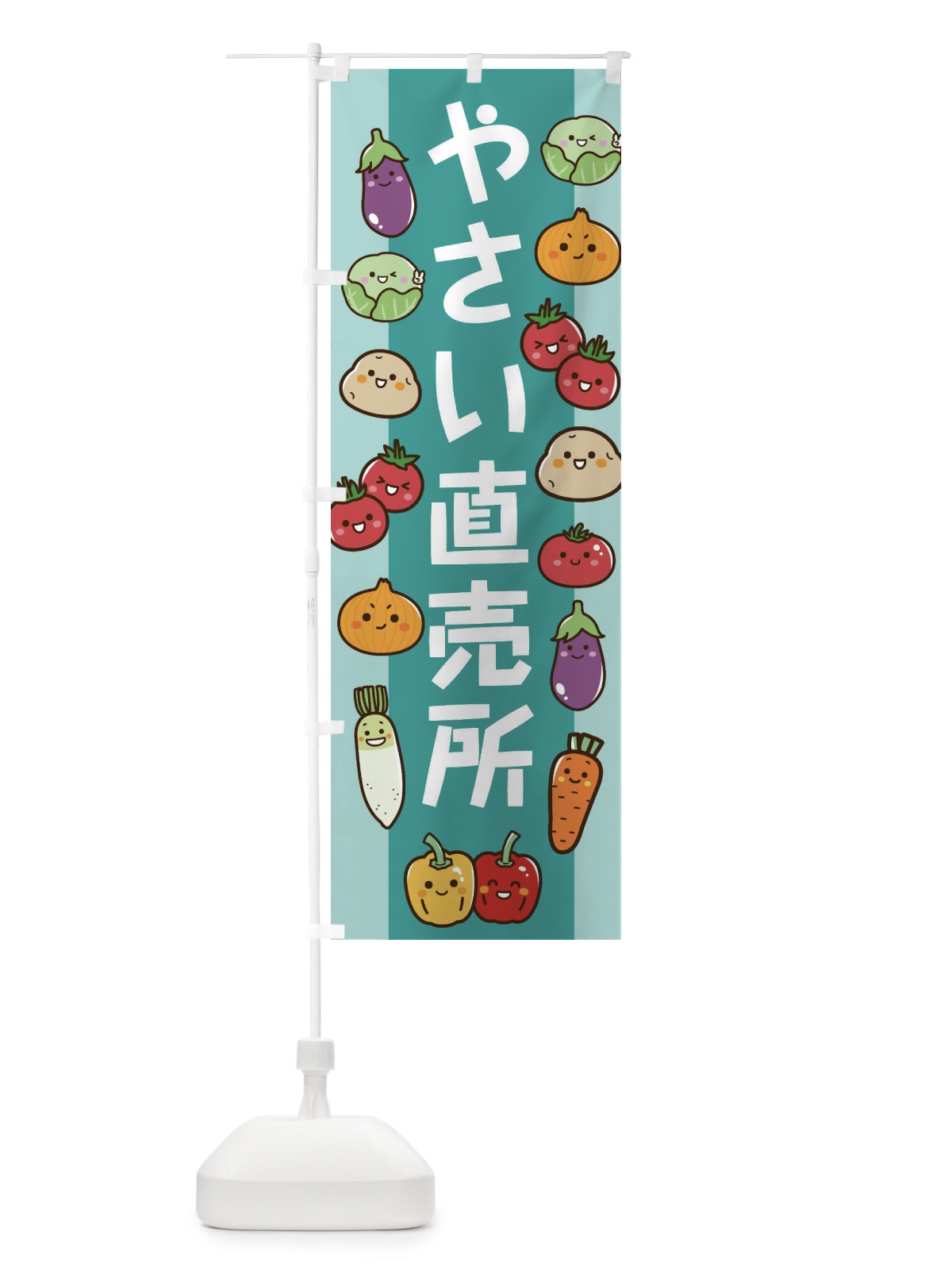 のぼり やさい直売所 のぼり旗 EW54(デザイン【B】)