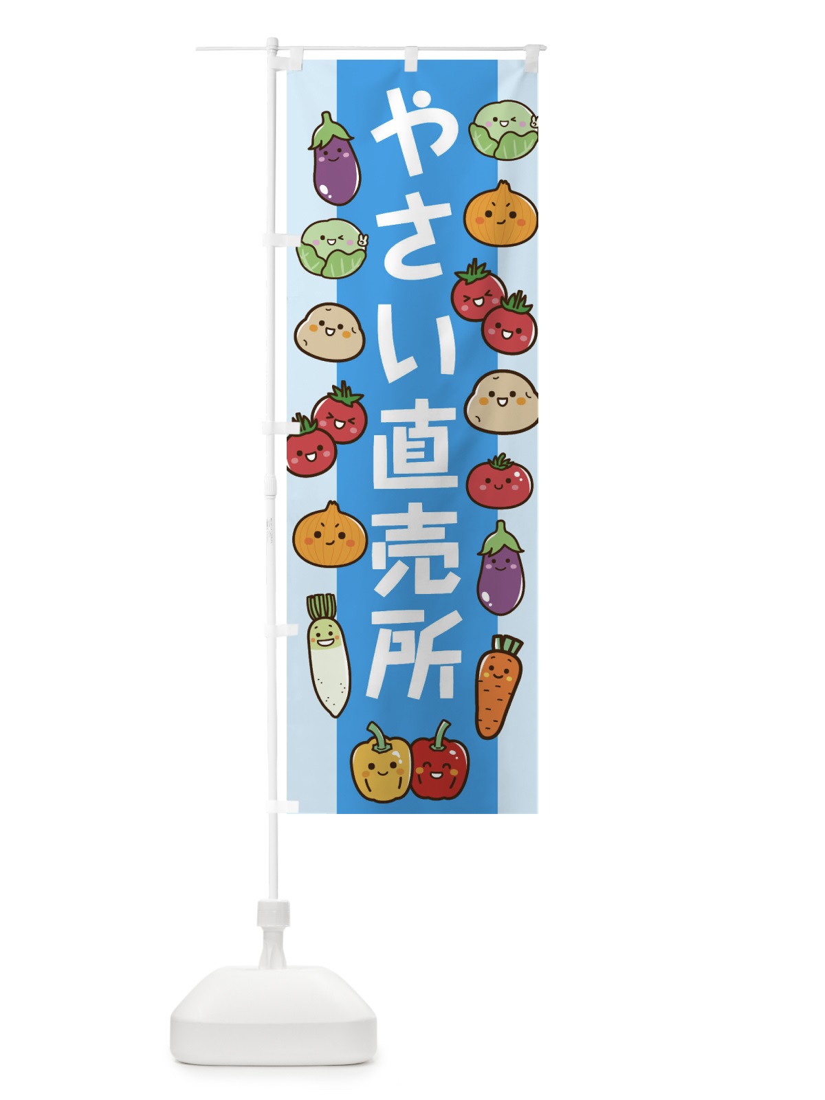 のぼり やさい直売所 のぼり旗 EW54(デザイン【C】)
