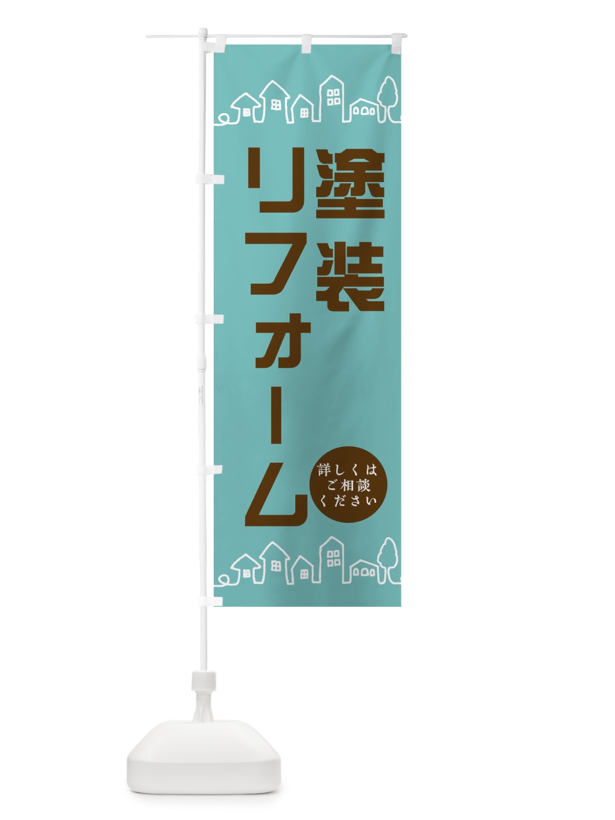 のぼり 塗装リフォーム のぼり旗 EW5A(デザイン【C】)