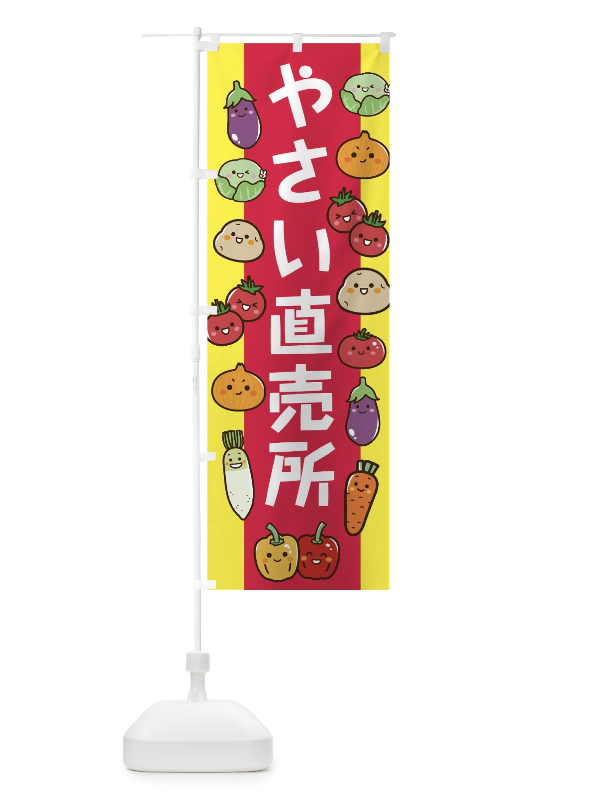 のぼり やさい直売所 のぼり旗 EW5K(デザイン【A】)