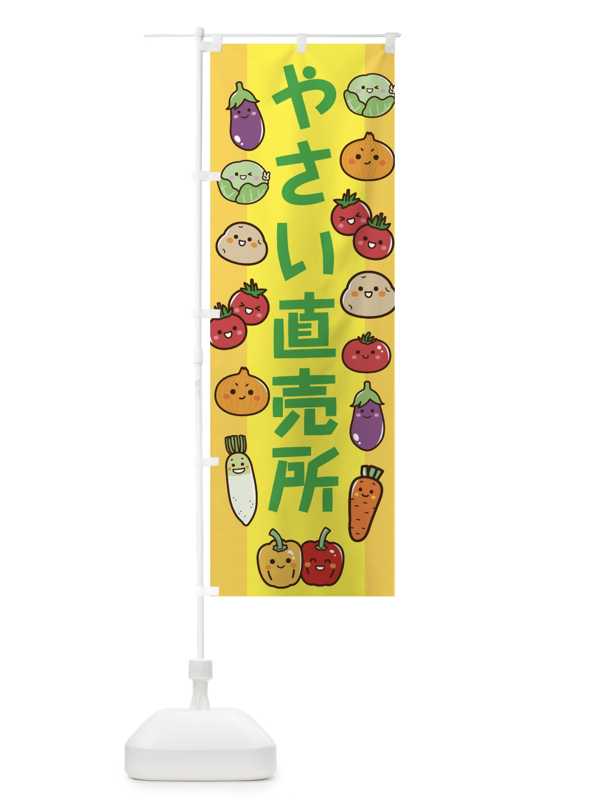 のぼり やさい直売所 のぼり旗 EW5K(デザイン【B】)