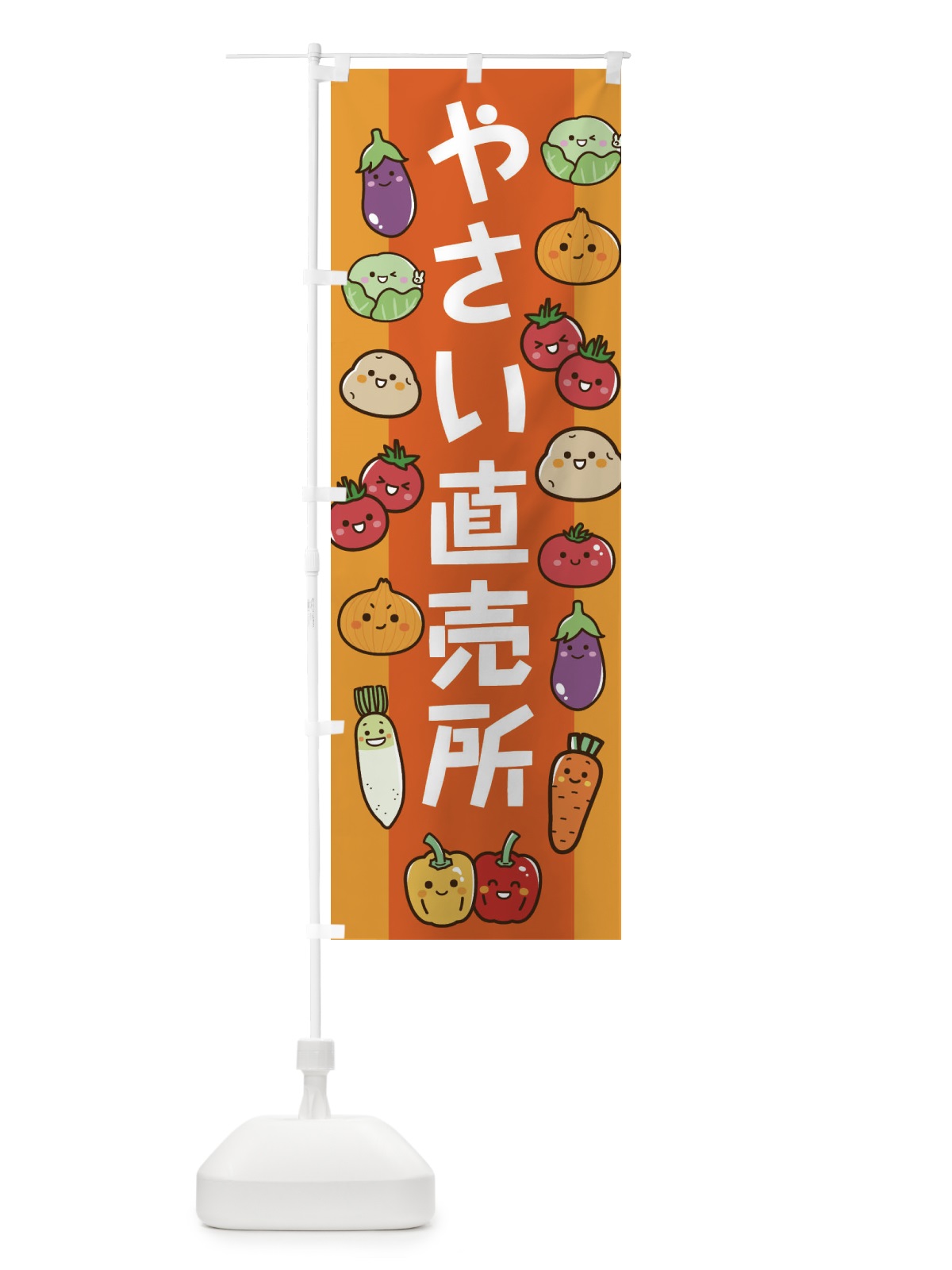 のぼり やさい直売所 のぼり旗 EW5K(デザイン【C】)
