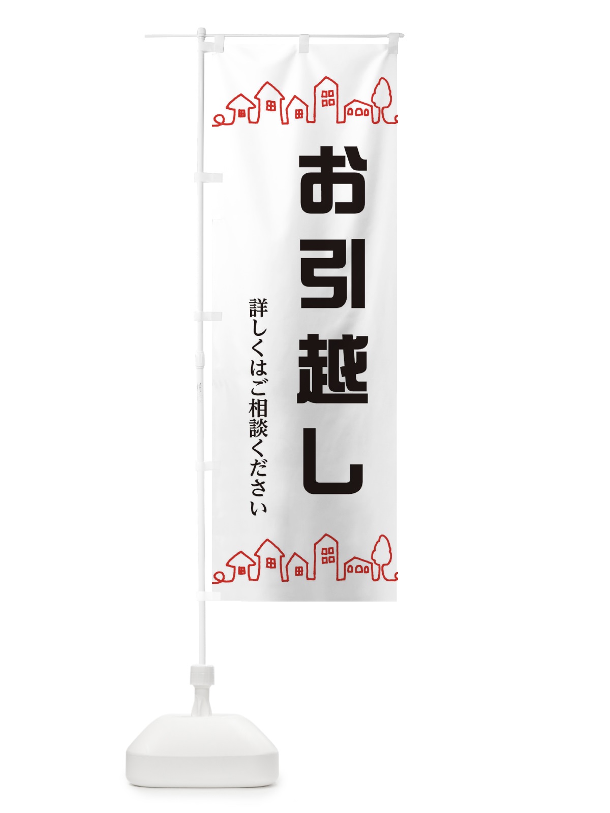 のぼり お引越し のぼり旗 EW5P(デザイン【A】)