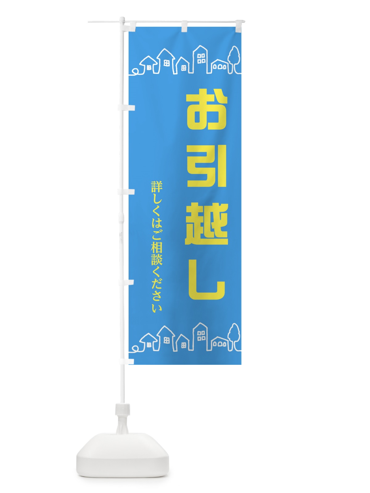のぼり お引越し のぼり旗 EW5P(デザイン【B】)