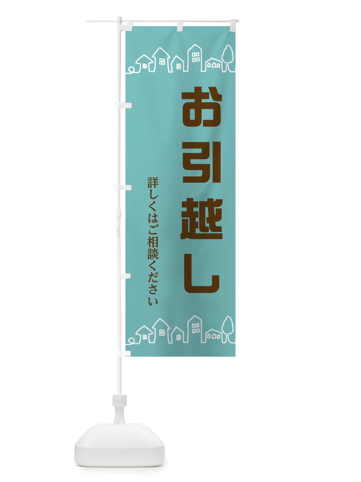 のぼり お引越し のぼり旗 EW5P(デザイン【C】)