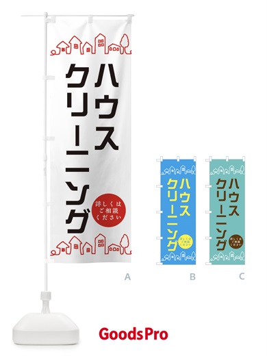 ハウスクリーニングのぼり旗