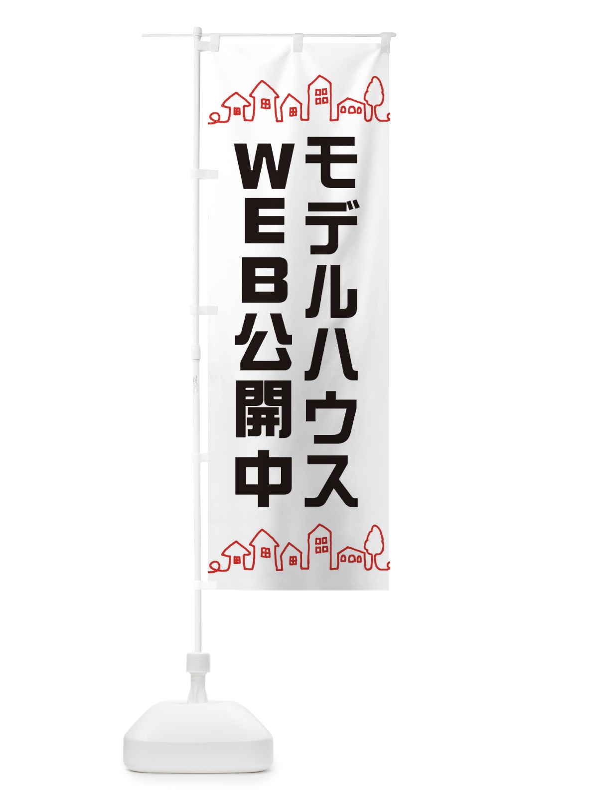 のぼり モデルハウスWEB公開中 のぼり旗 EW5Y(デザイン【A】)