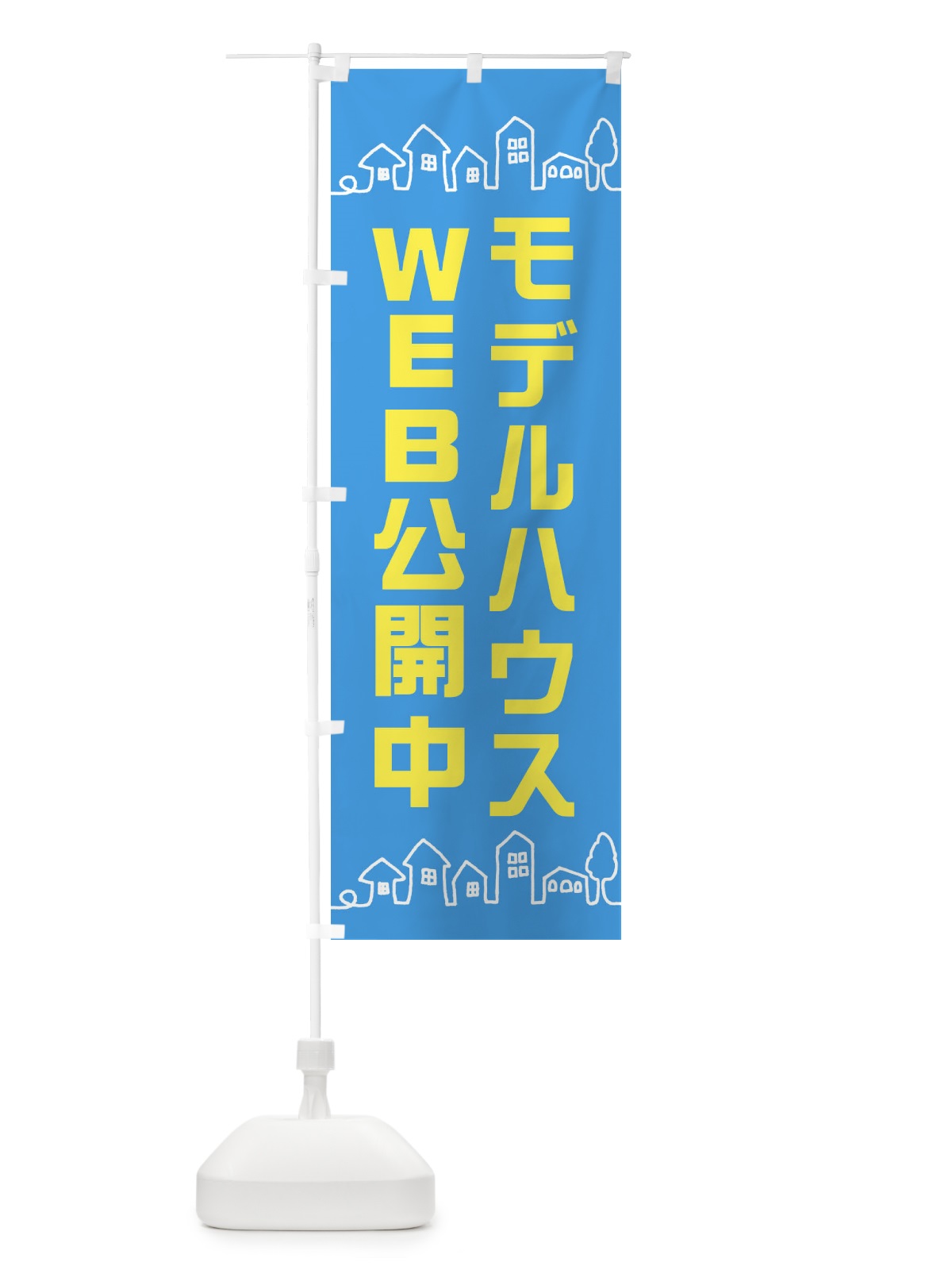 のぼり モデルハウスWEB公開中 のぼり旗 EW5Y(デザイン【B】)