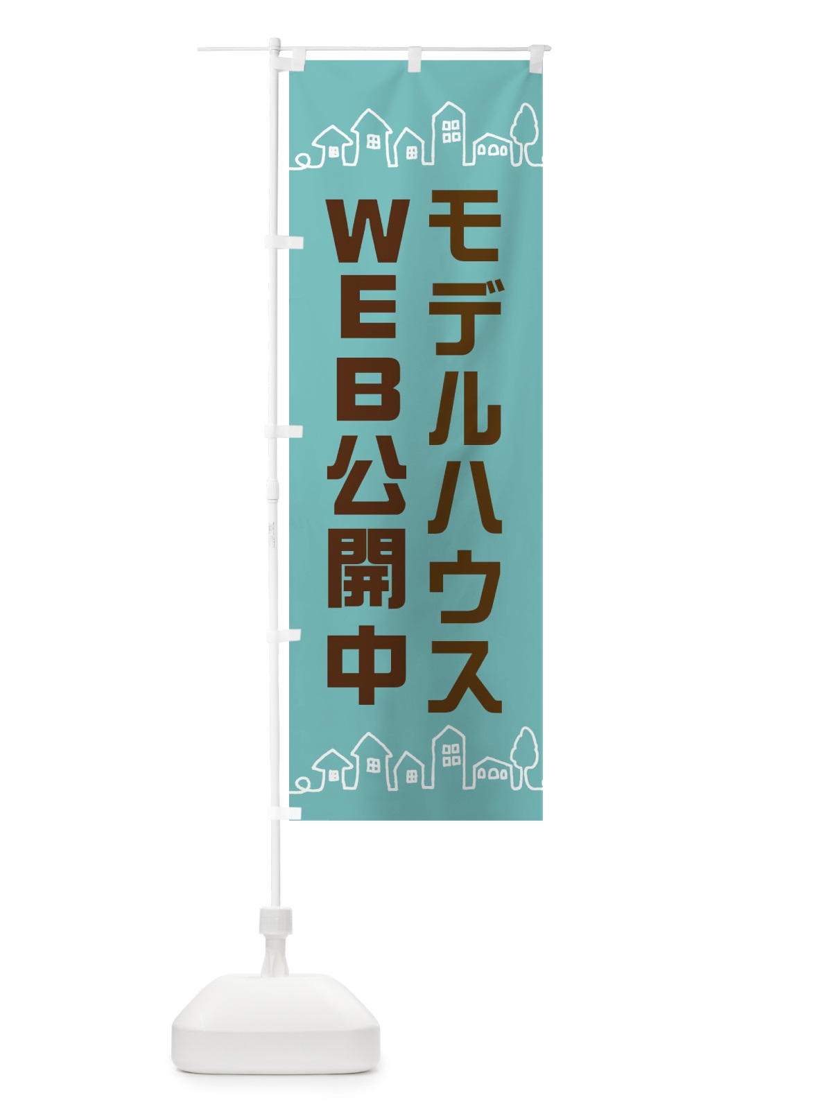 のぼり モデルハウスWEB公開中 のぼり旗 EW5Y(デザイン【C】)