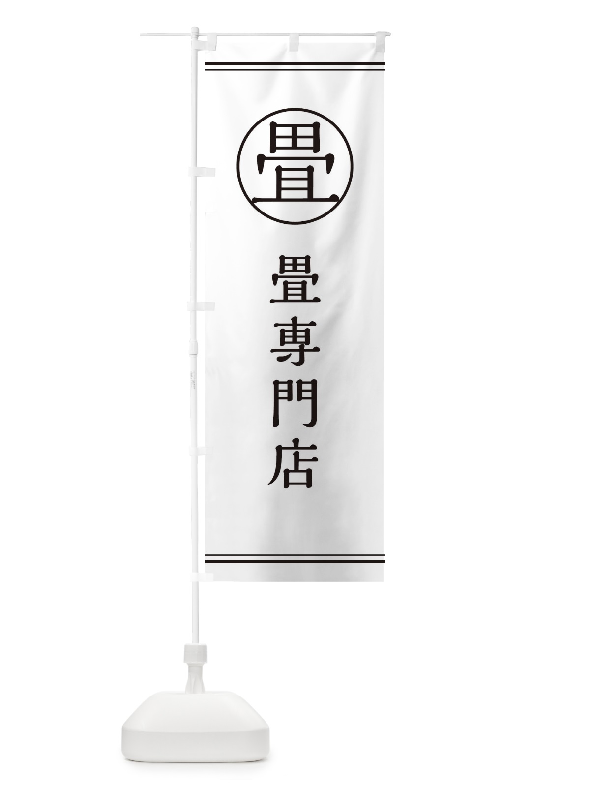 のぼり 畳専門店 のぼり旗 EW60(デザイン【A】)