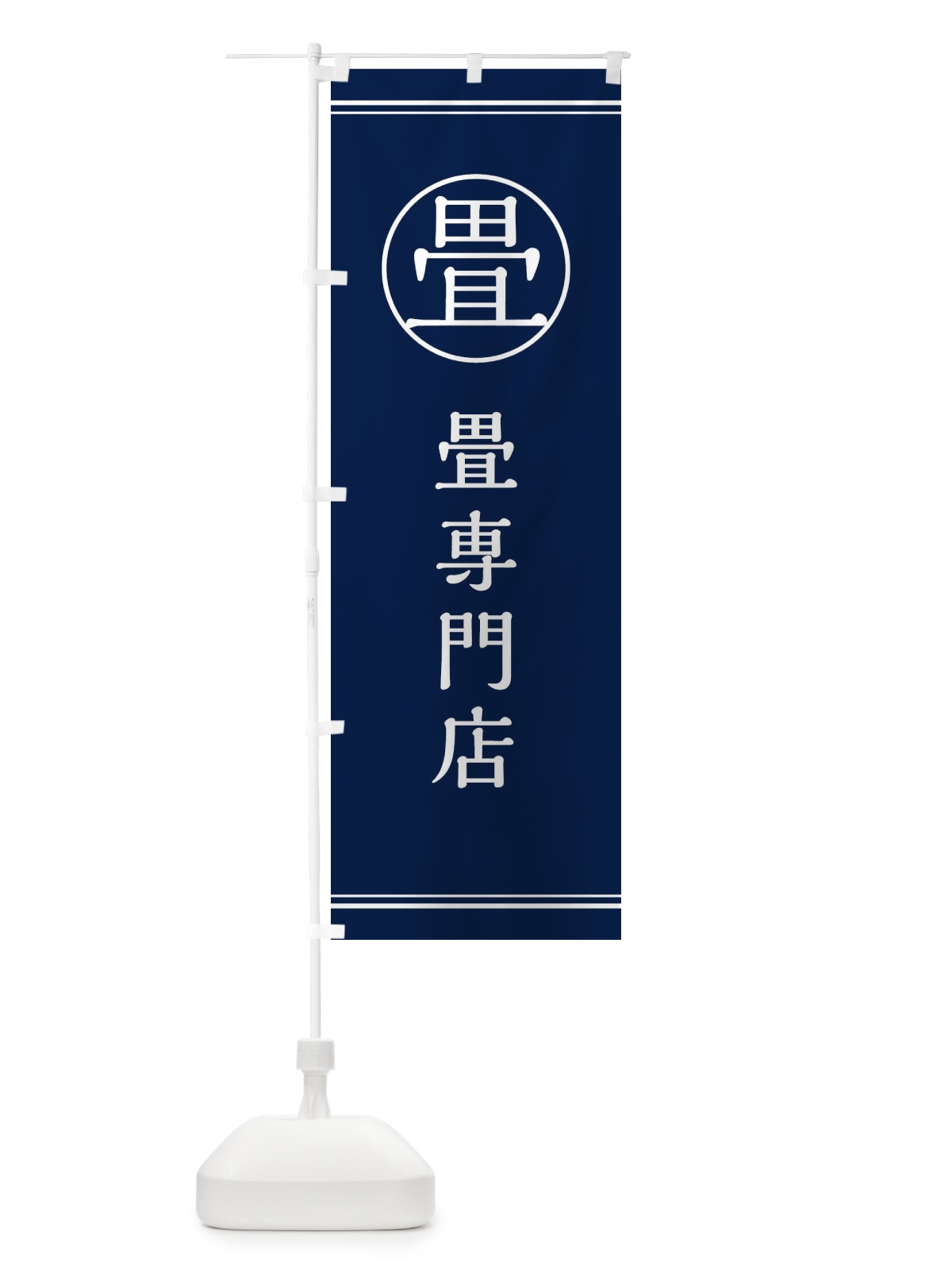 のぼり 畳専門店 のぼり旗 EW60(デザイン【B】)