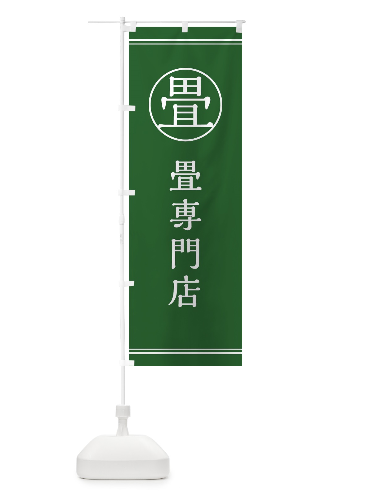 のぼり 畳専門店 のぼり旗 EW60(デザイン【C】)