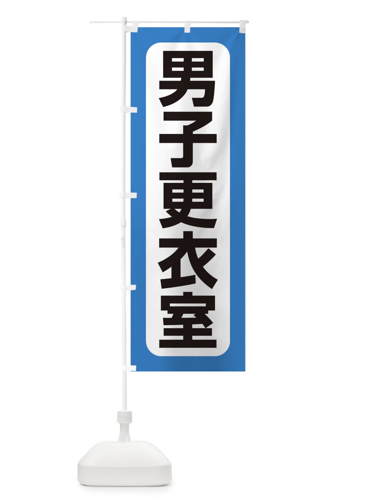 のぼり 男子更衣室 のぼり旗 EW61(デザイン【A】)