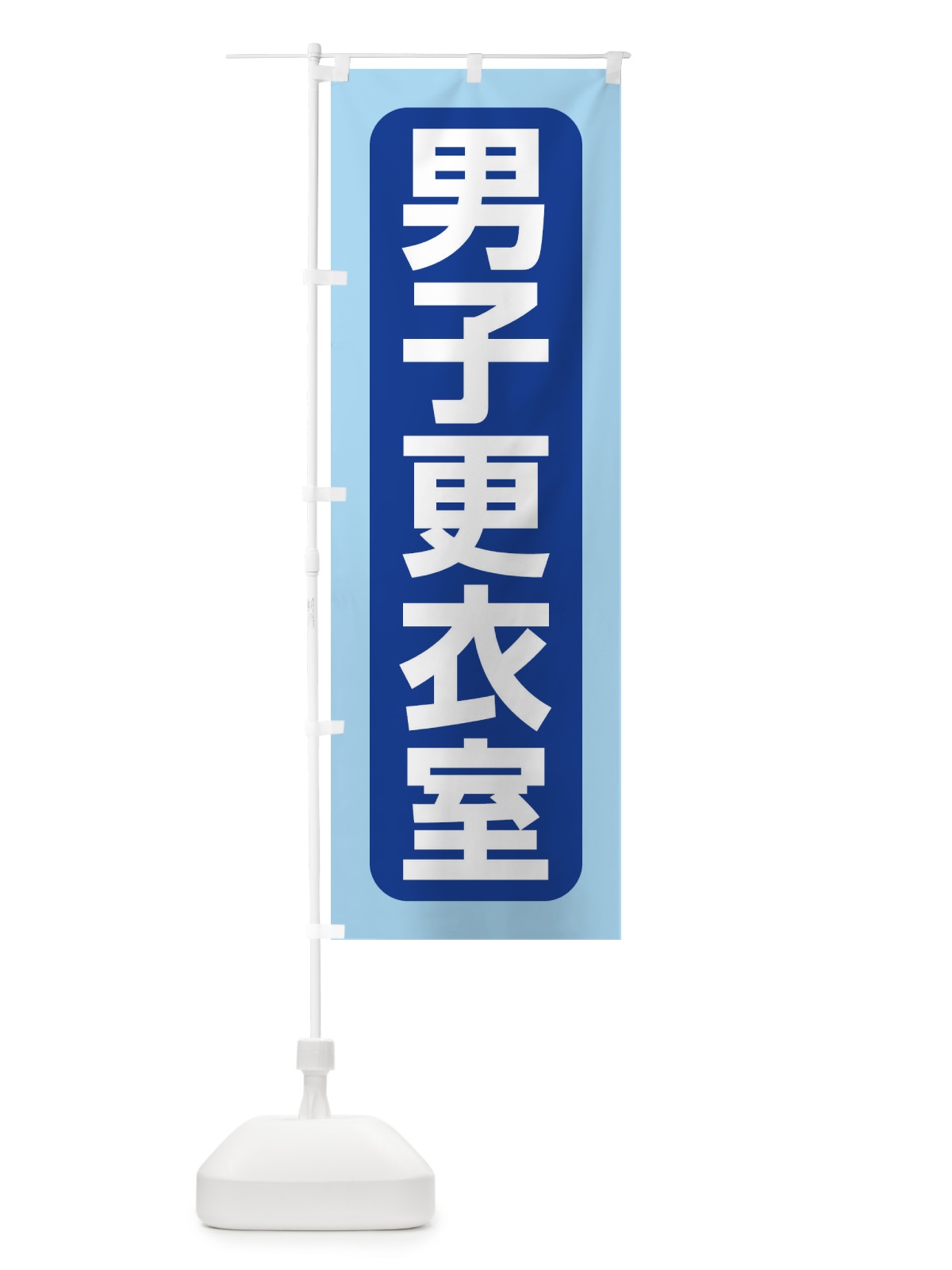のぼり 男子更衣室 のぼり旗 EW61(デザイン【C】)