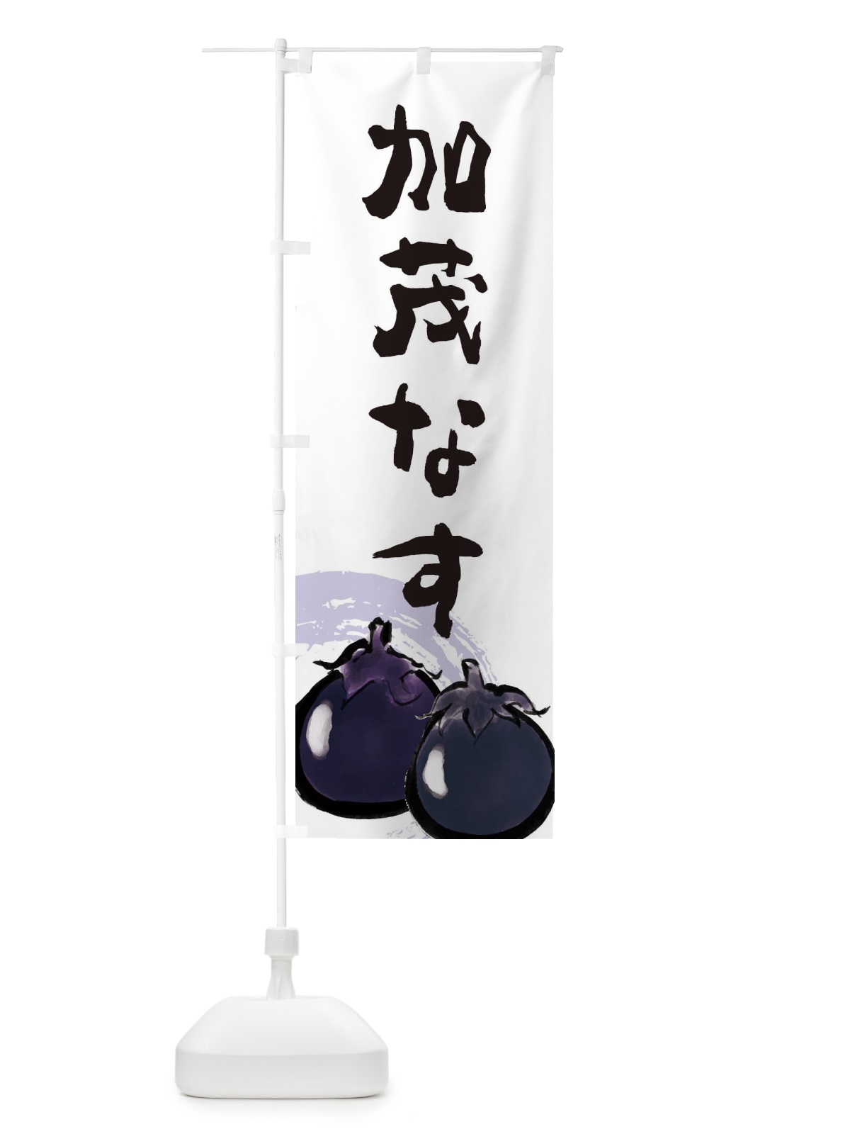 のぼり 賀茂なす のぼり旗 EW64(デザイン【A】)