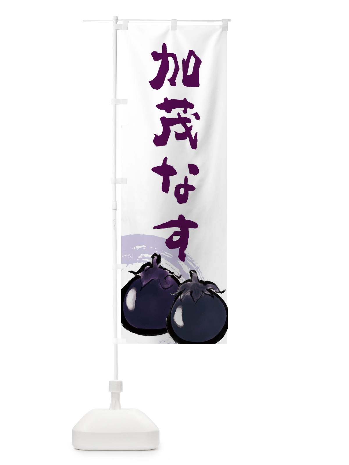 のぼり 賀茂なす のぼり旗 EW64(デザイン【B】)