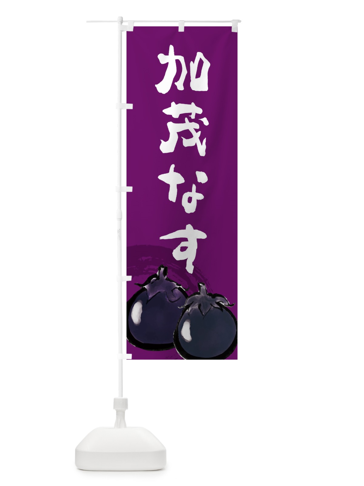 のぼり 賀茂なす のぼり旗 EW64(デザイン【C】)