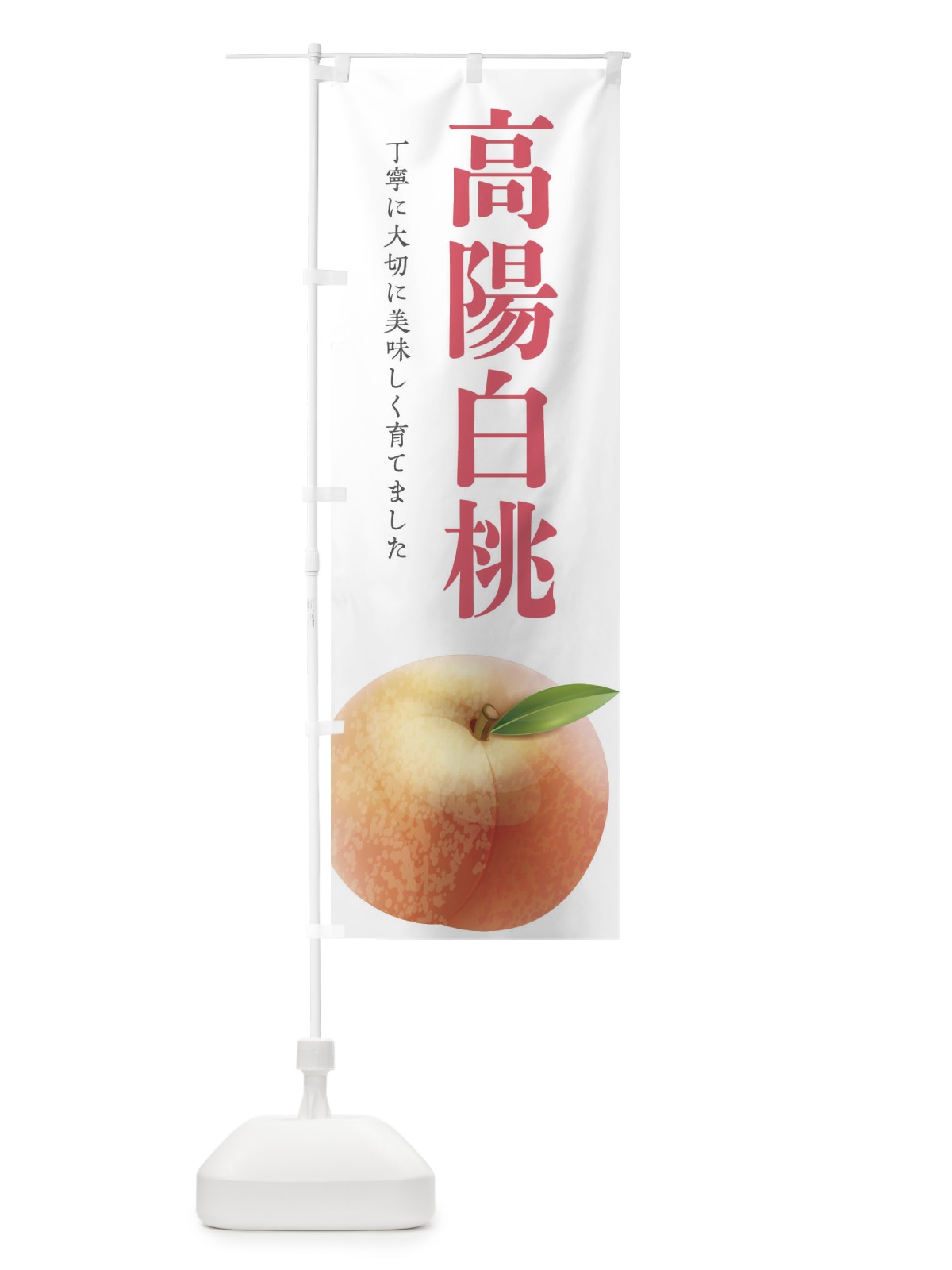 のぼり 高陽白桃 のぼり旗 EW66(デザイン【B】)