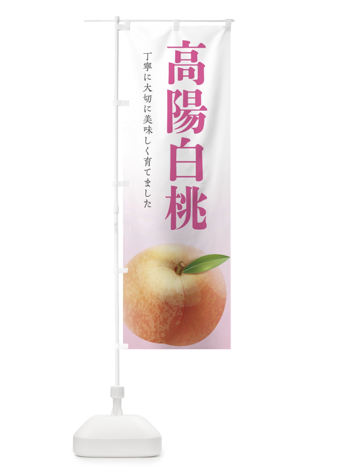 のぼり 高陽白桃 のぼり旗 EW66(デザイン【C】)