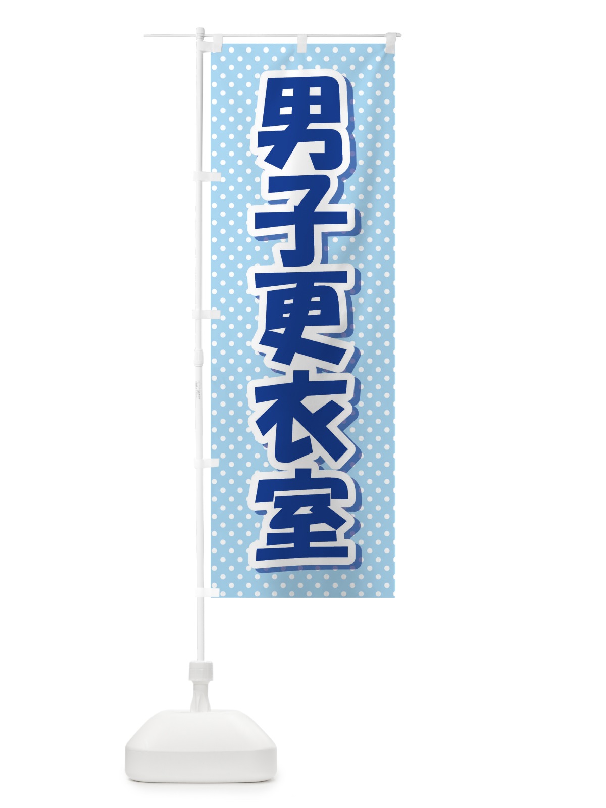 のぼり 男子更衣室 のぼり旗 EW67(デザイン【A】)