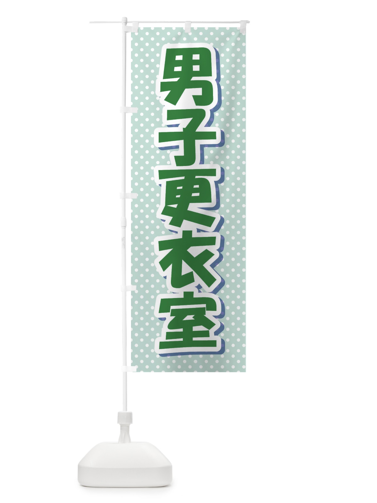 のぼり 男子更衣室 のぼり旗 EW67(デザイン【B】)