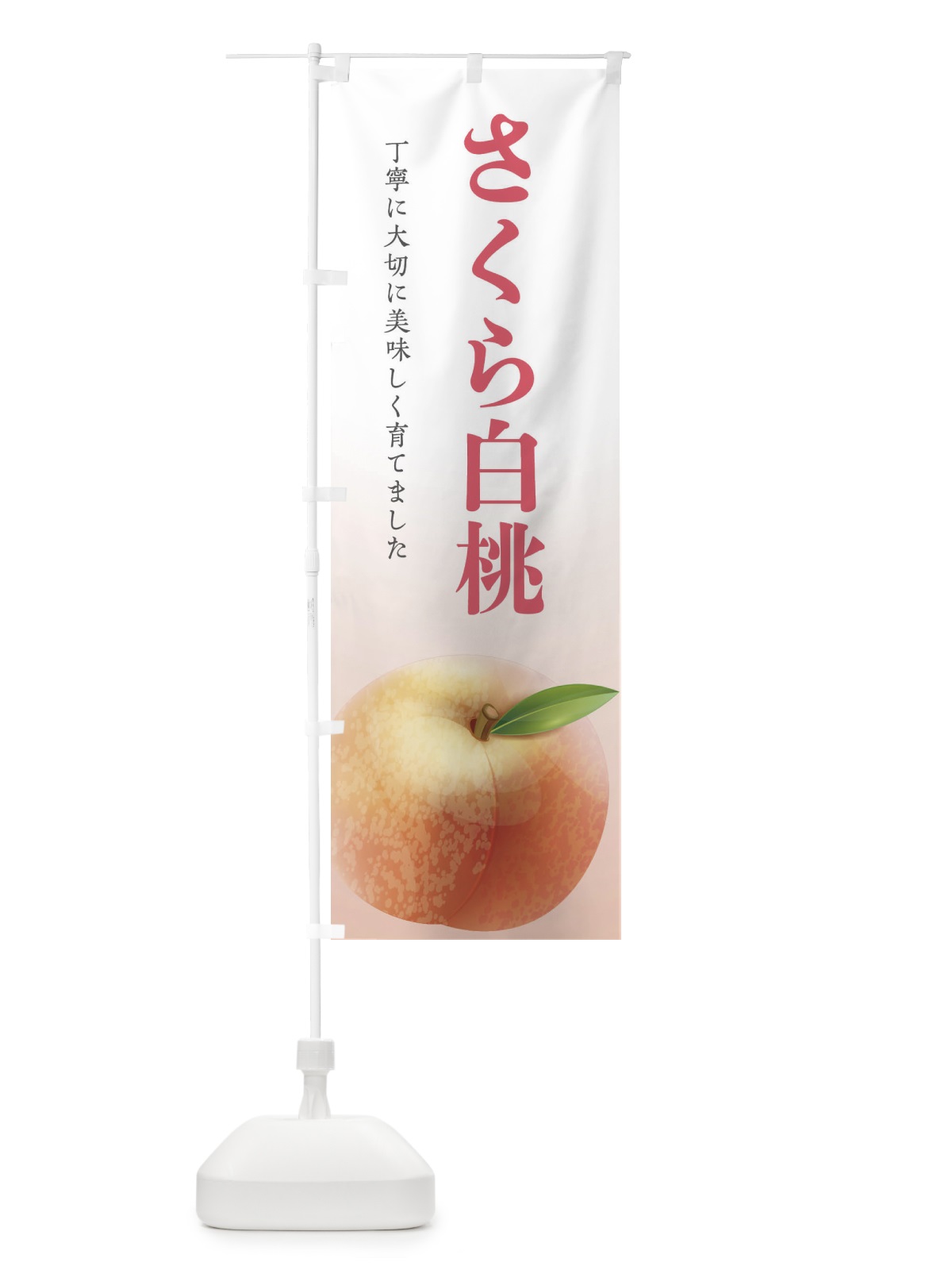 のぼり さくら白桃 のぼり旗 EW69(デザイン【A】)