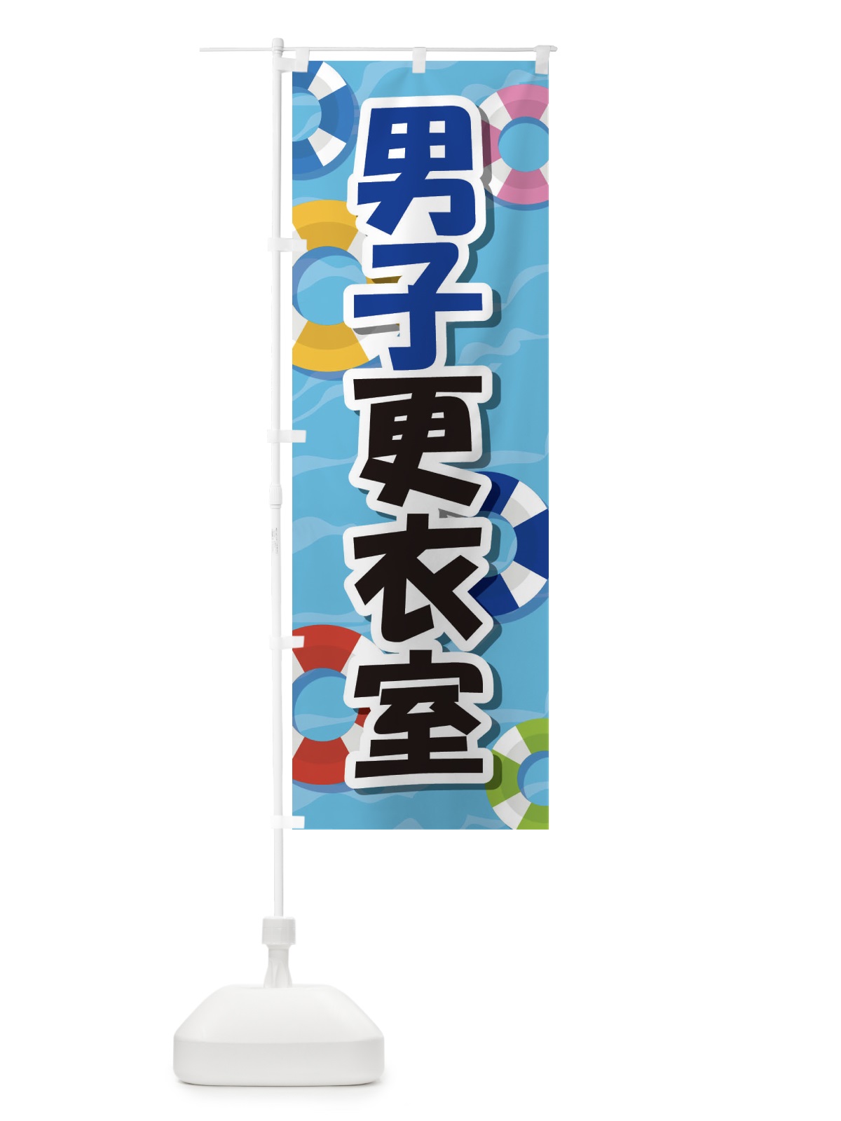 のぼり 男子更衣室 のぼり旗 EW6F(デザイン【A】)