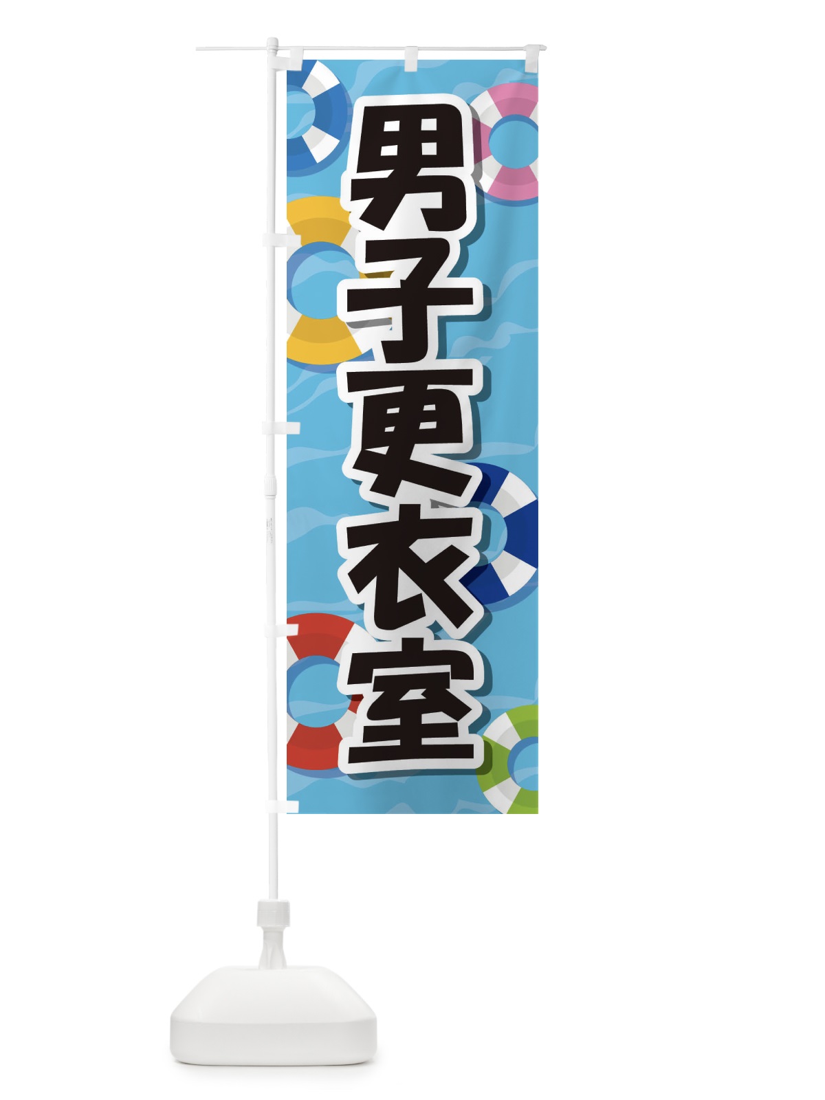 のぼり 男子更衣室 のぼり旗 EW6F(デザイン【B】)