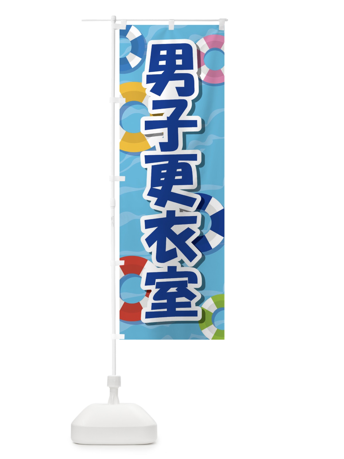 のぼり 男子更衣室 のぼり旗 EW6F(デザイン【C】)