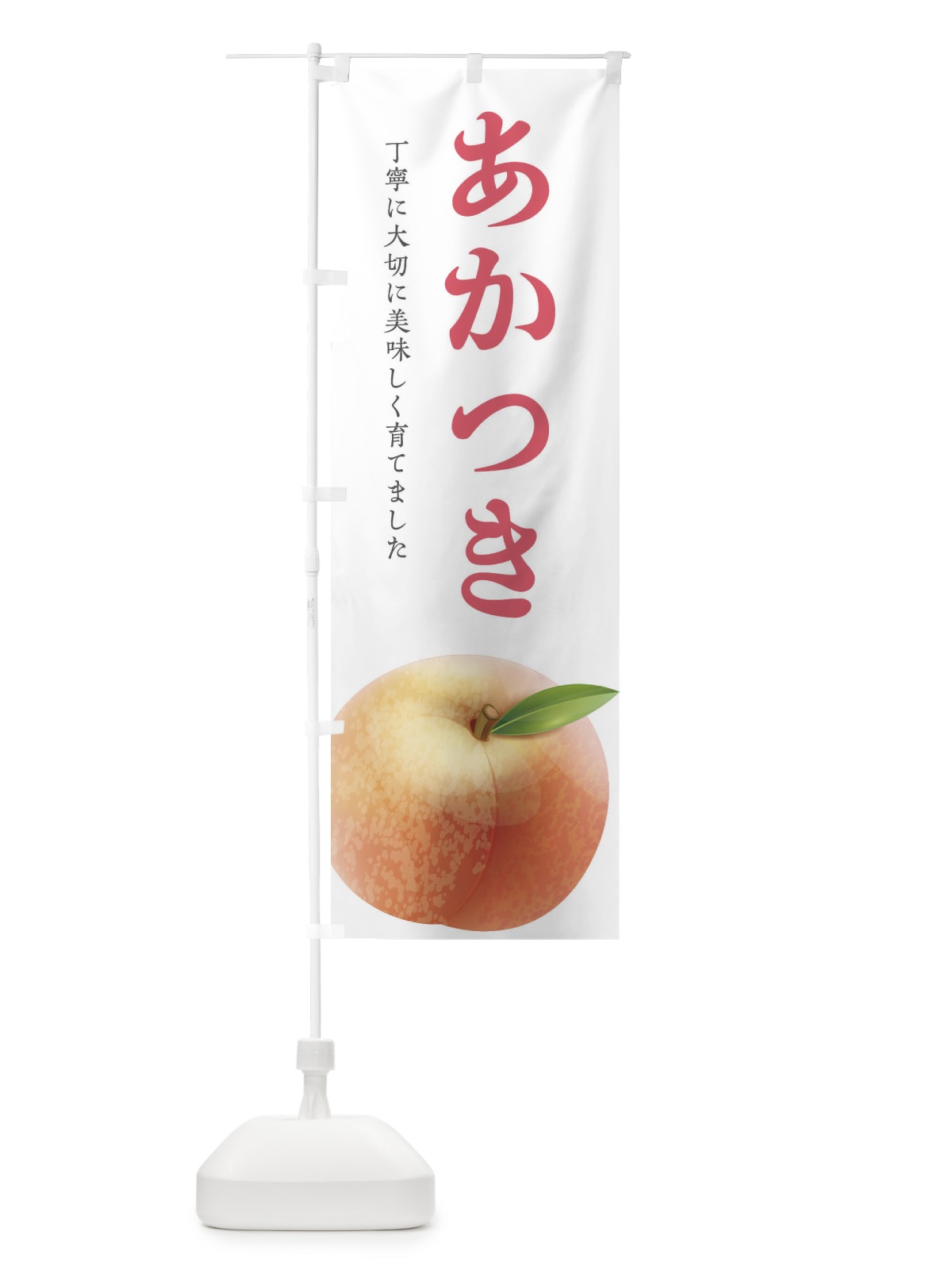 のぼり あかつき・桃 のぼり旗 EW6G(デザイン【B】)
