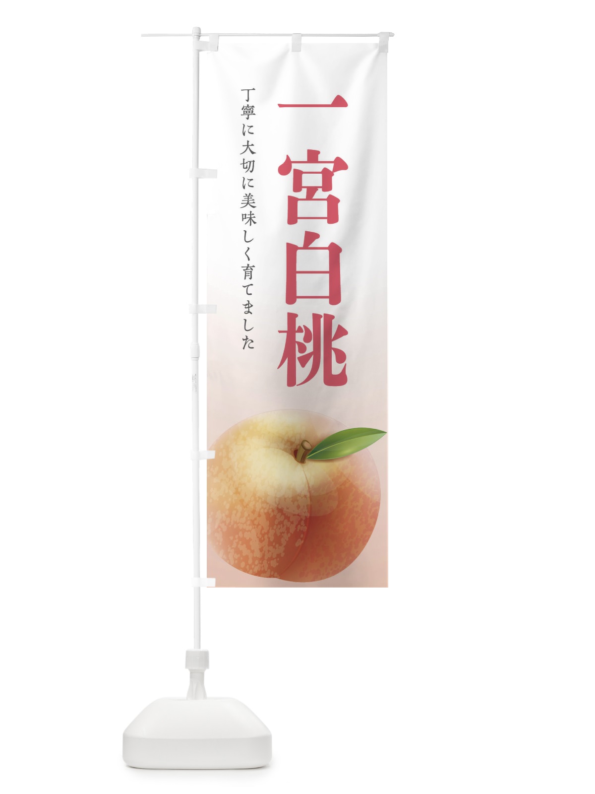 のぼり 一宮白桃 のぼり旗 EW6J(デザイン【A】)