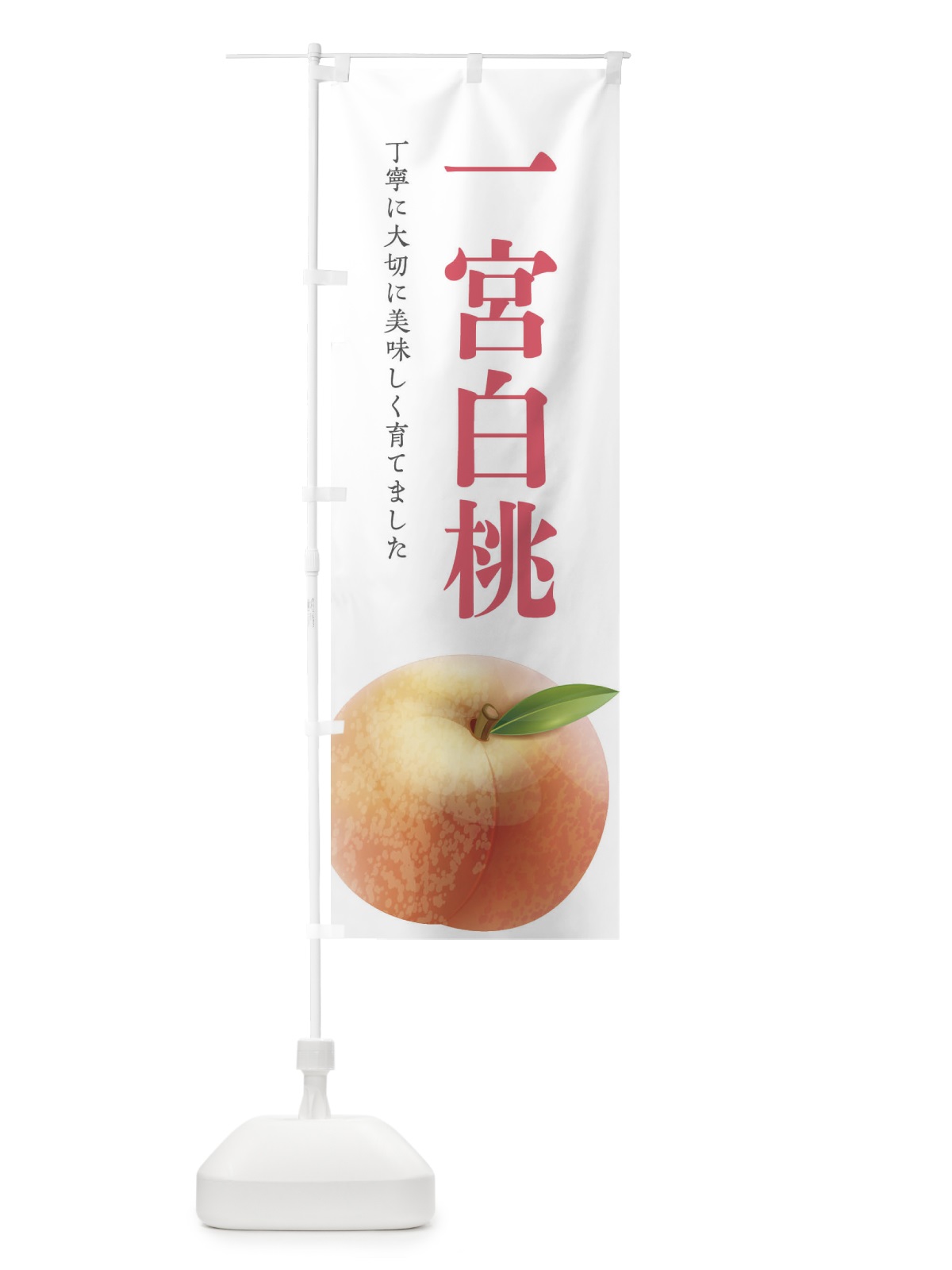 のぼり 一宮白桃 のぼり旗 EW6J(デザイン【B】)