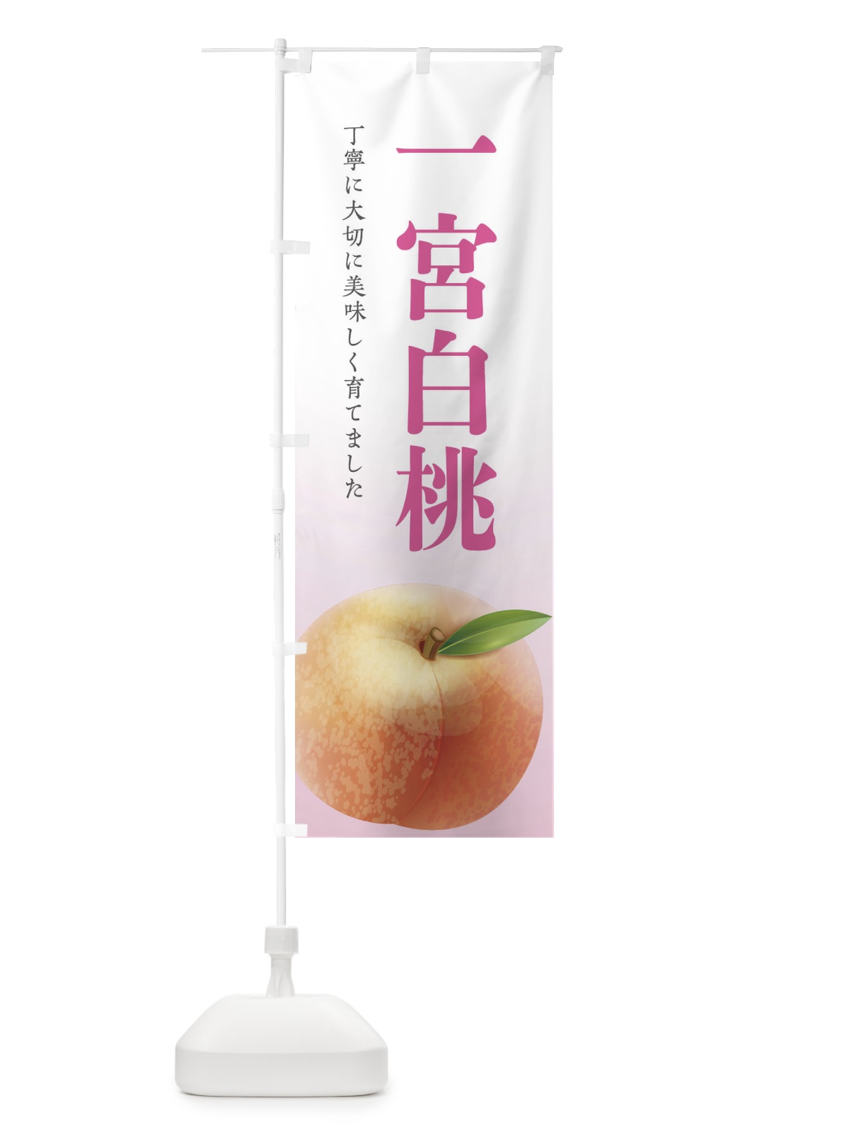のぼり 一宮白桃 のぼり旗 EW6J(デザイン【C】)