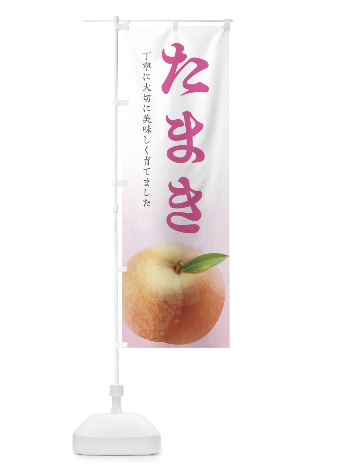 のぼり たまき・桃 のぼり旗 EW6P(デザイン【C】)