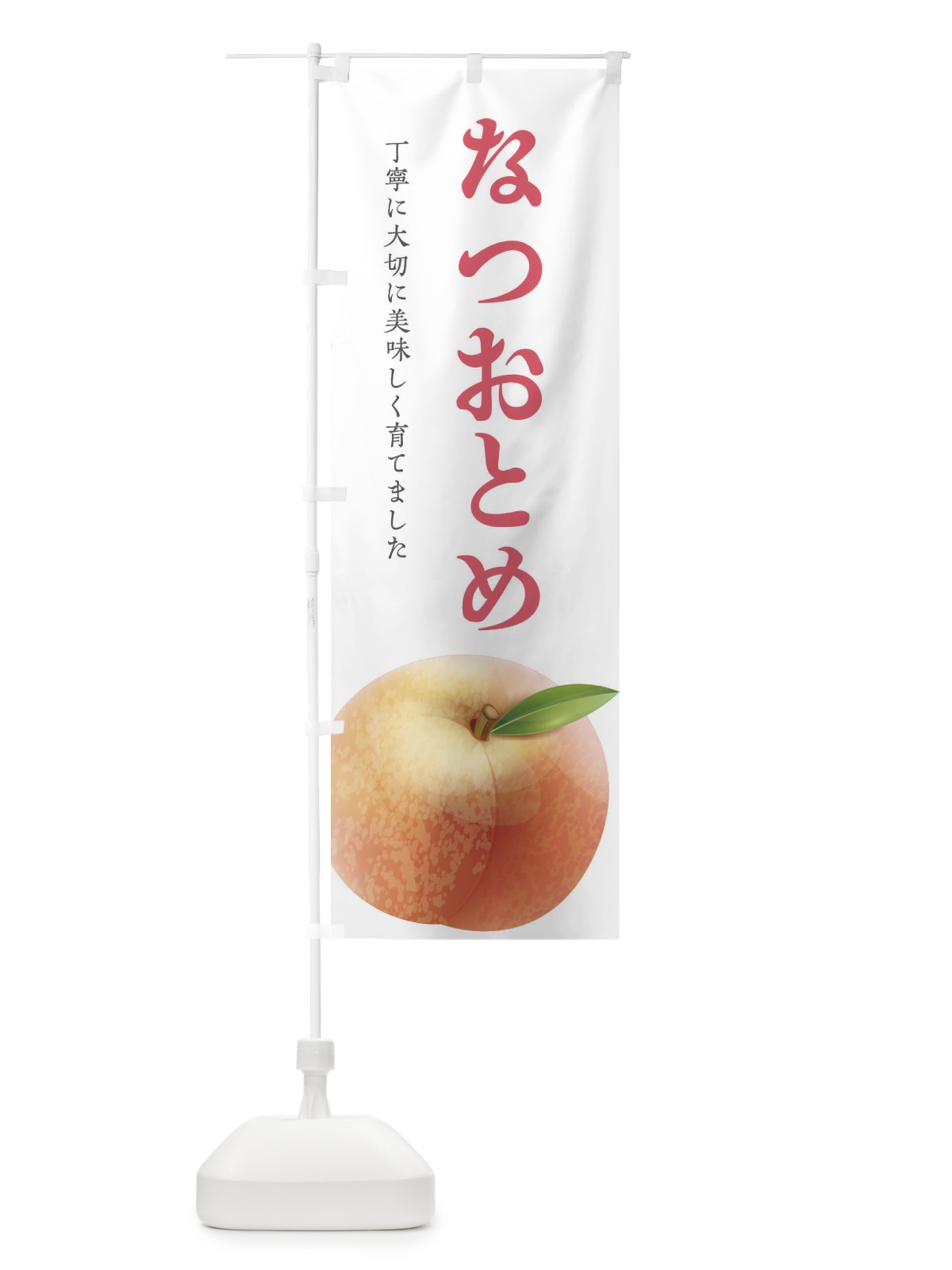 のぼり なつおとめ・桃 のぼり旗 EW6R(デザイン【B】)