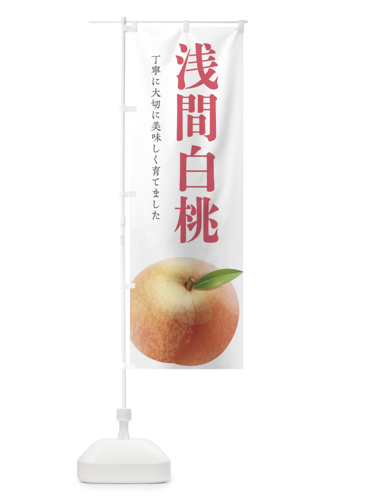 のぼり 浅間白桃 のぼり旗 EW6W(デザイン【B】)