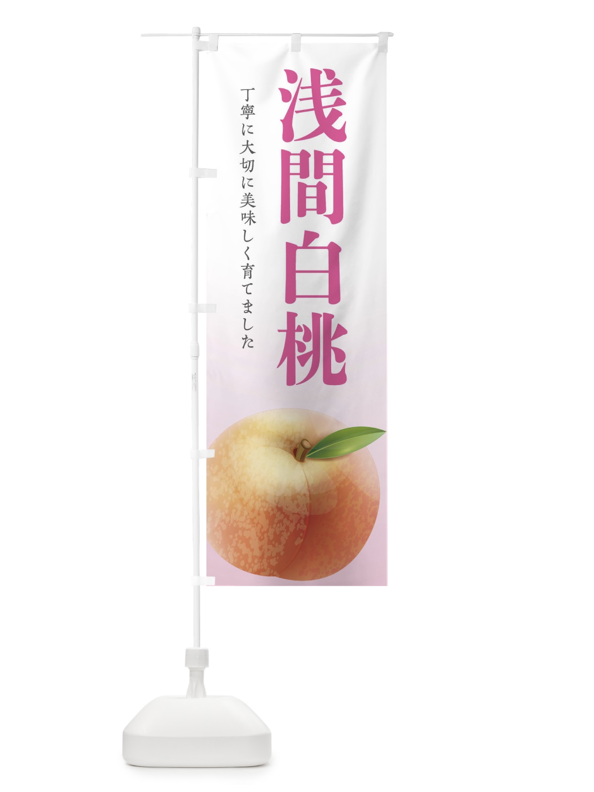 のぼり 浅間白桃 のぼり旗 EW6W(デザイン【C】)