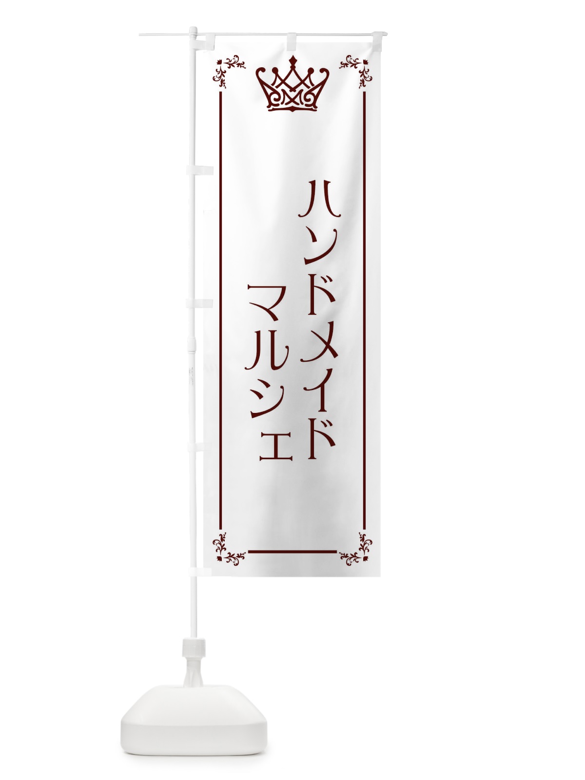 のぼり ハンドメイドマルシェ のぼり旗 EW6X(デザイン【A】)