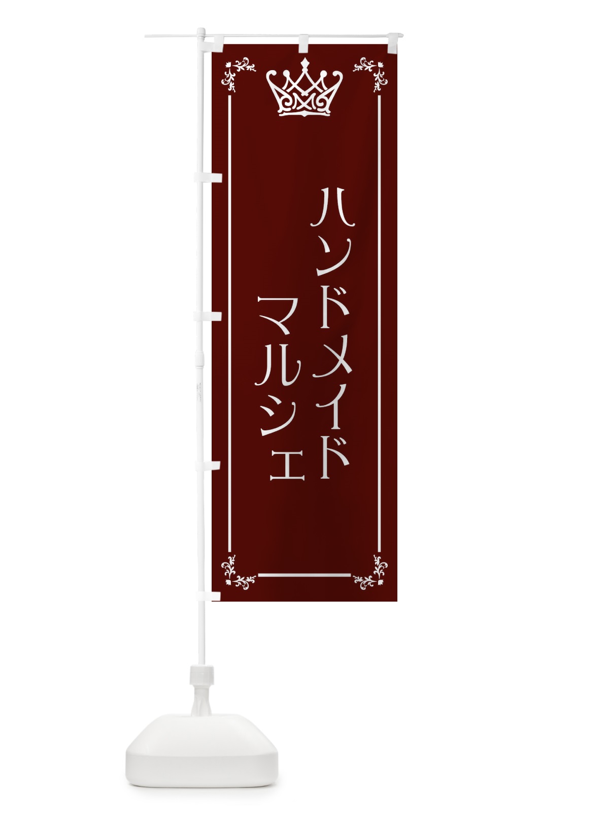 のぼり ハンドメイドマルシェ のぼり旗 EW6X(デザイン【C】)
