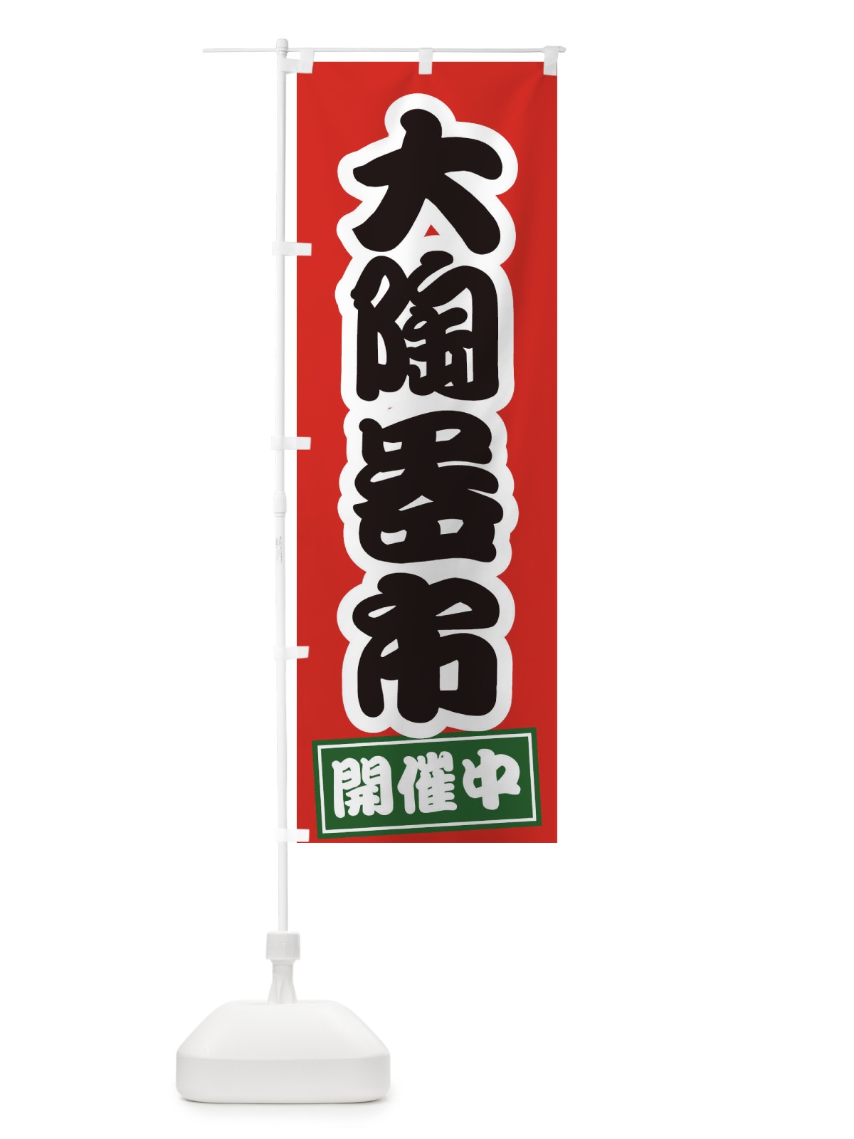 のぼり 大陶器市 のぼり旗 EW74(デザイン【A】)