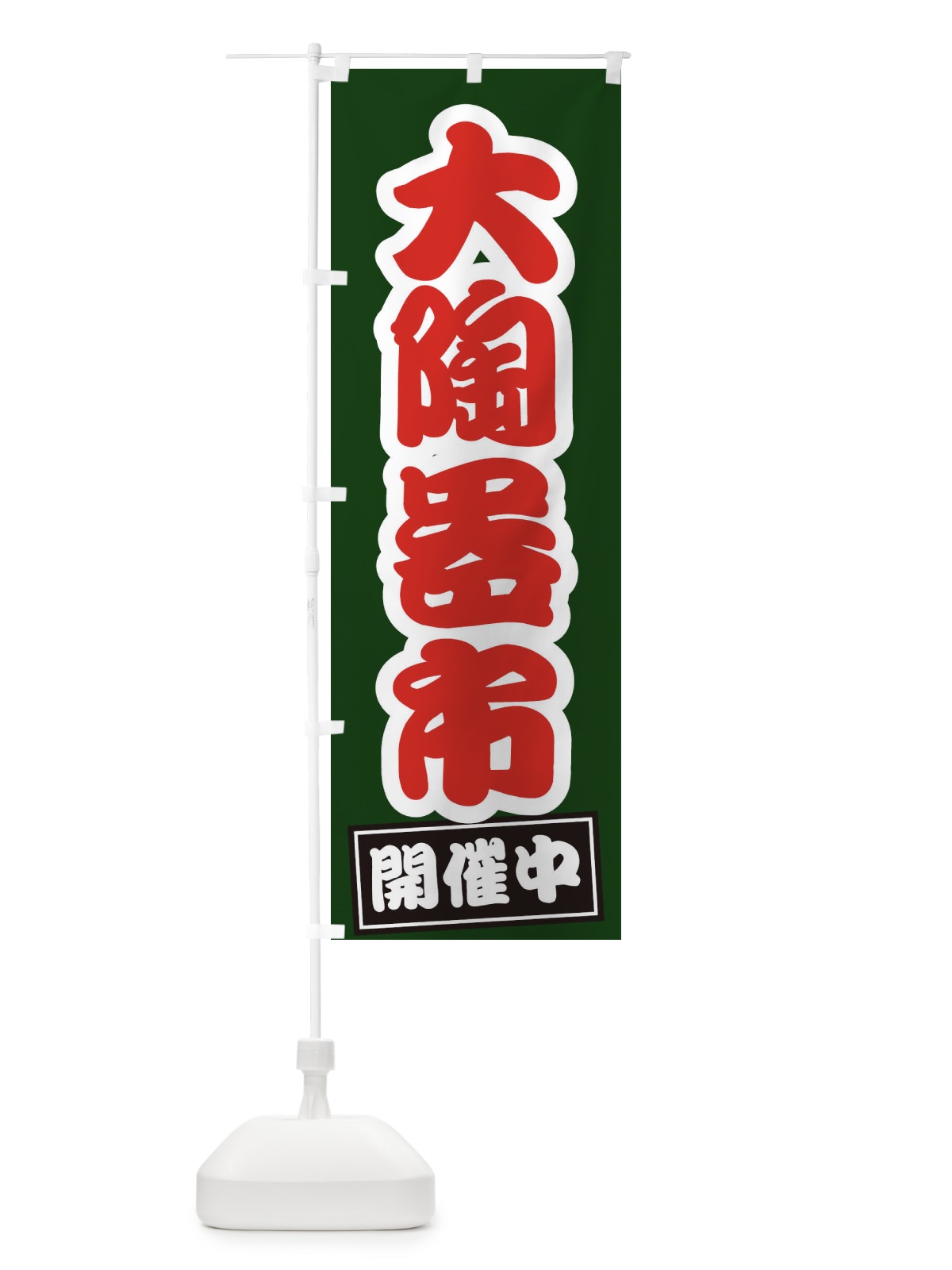 のぼり 大陶器市 のぼり旗 EW74(デザイン【B】)