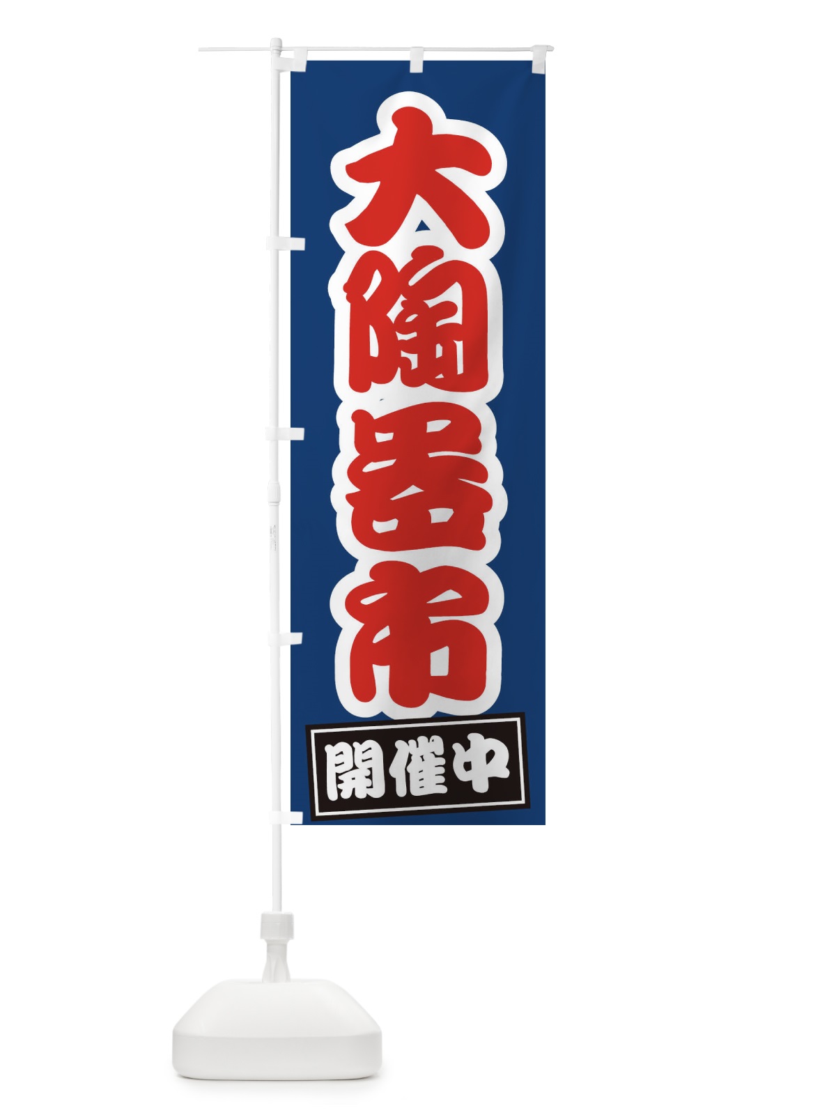 のぼり 大陶器市 のぼり旗 EW74(デザイン【C】)