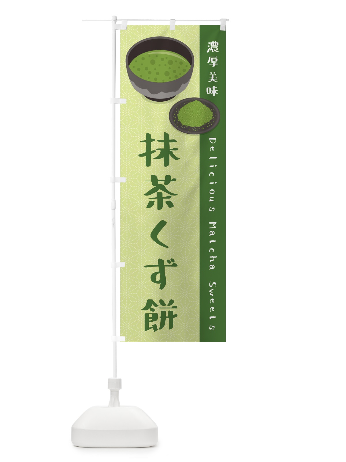 のぼり 抹茶くず餅 のぼり旗 EW7C(デザイン【B】)