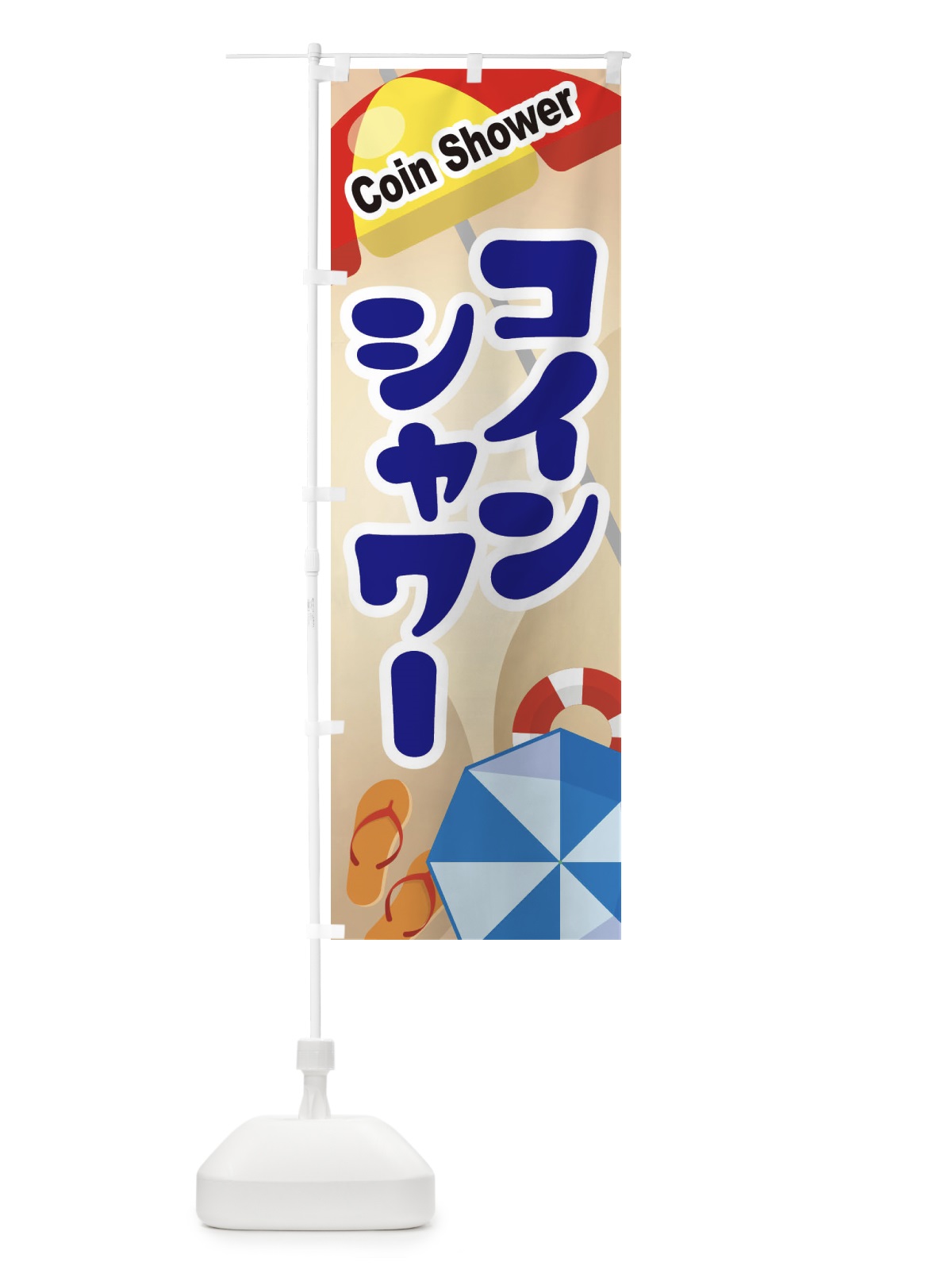 のぼり コインシャワー のぼり旗 EW7F(デザイン【A】)