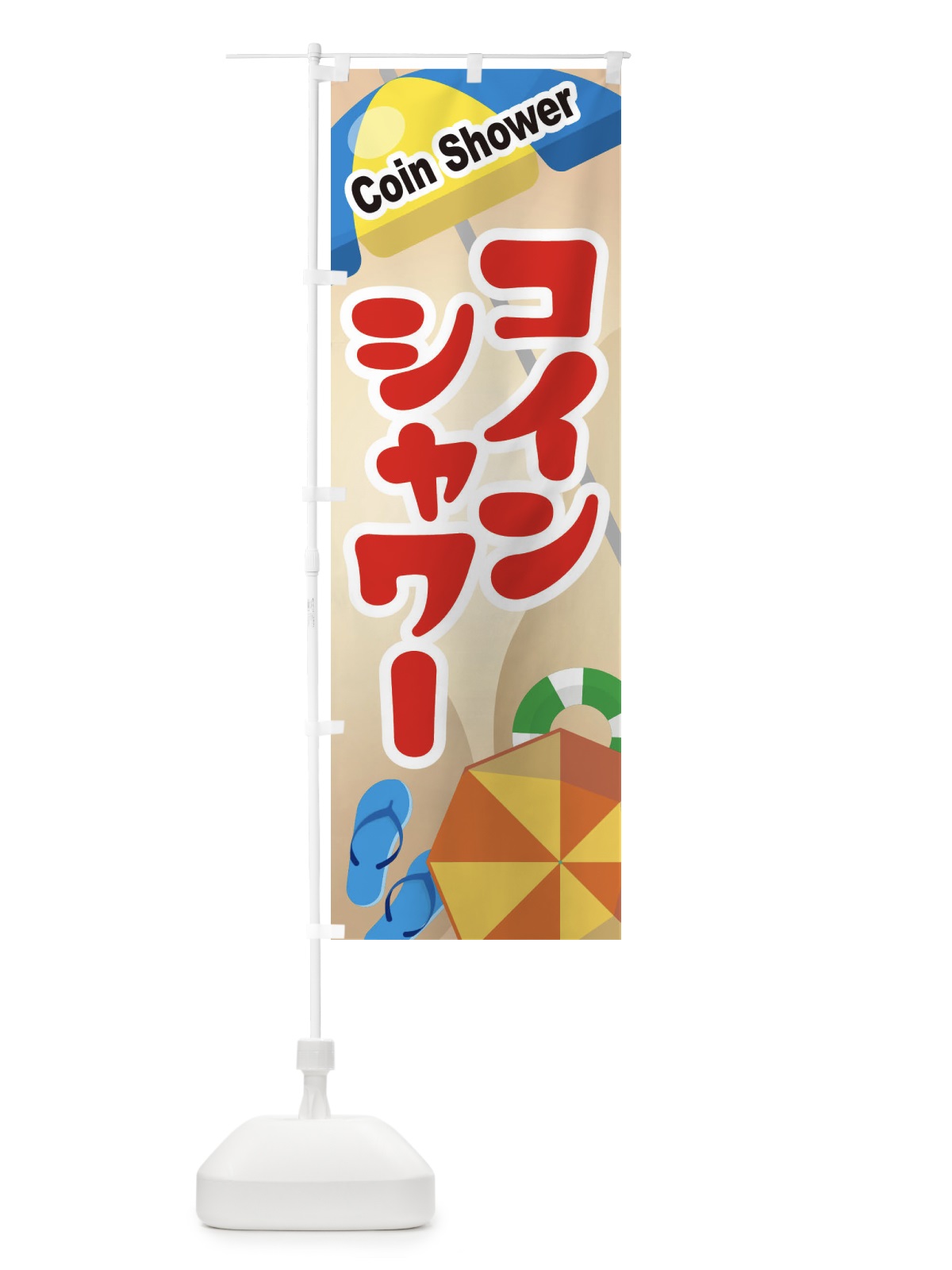 のぼり コインシャワー のぼり旗 EW7F(デザイン【B】)