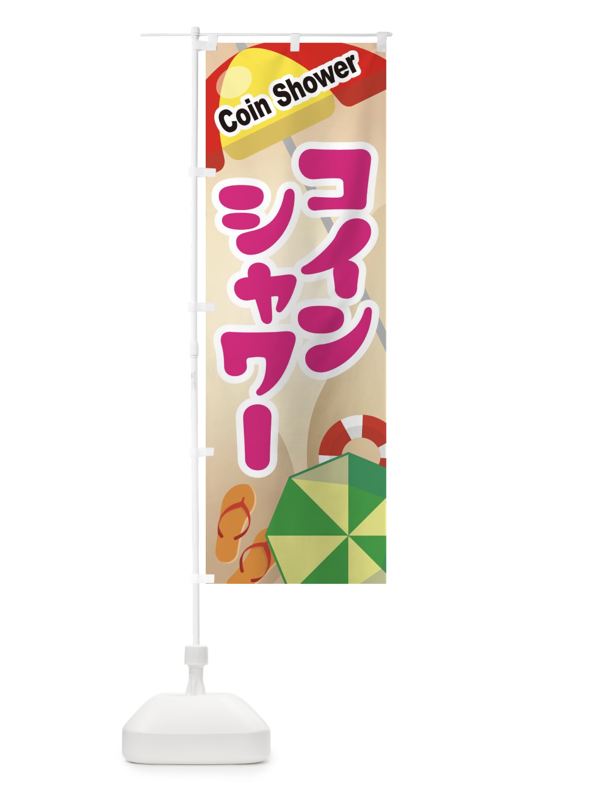 のぼり コインシャワー のぼり旗 EW7F(デザイン【C】)